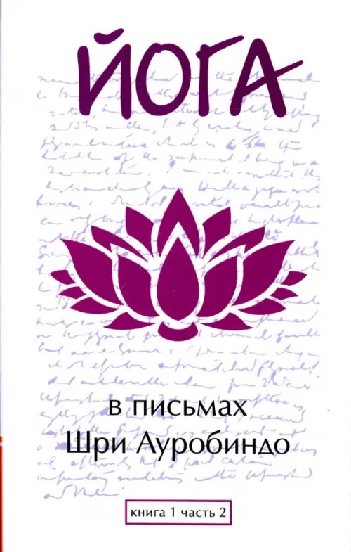 Письма о йоге: Книга 1. Часть 2