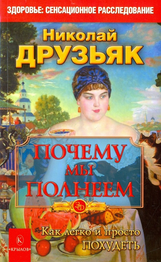 Почему мы полнеем: Как легко и просто похудеть
