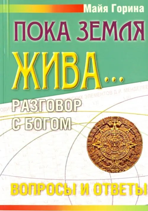 Пока земля жива: Разговор с Богом. Вопросы и ответы