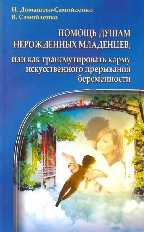 Помощь душам нерожденных младенцев, или как трансмутировать карму искусственного прерывания беременности