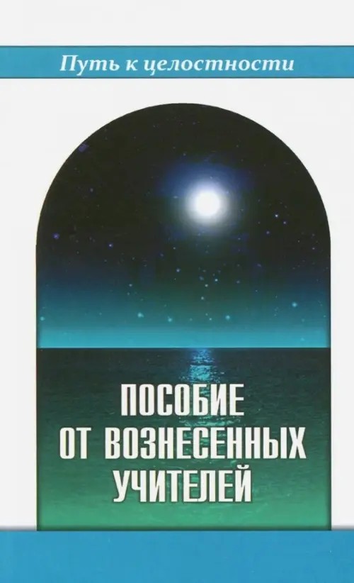 Пособие от Вознесенных Учителей: Медитации для расширения сознания, очищения сердца и Души