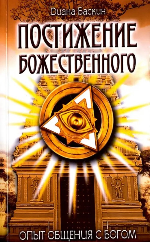 Постижение Божественного: Опыт общения с Богом