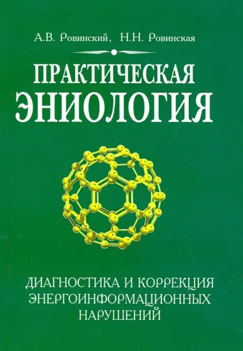 Практическая эниология: Диагностика и коррекция энергоинформационных нарушений