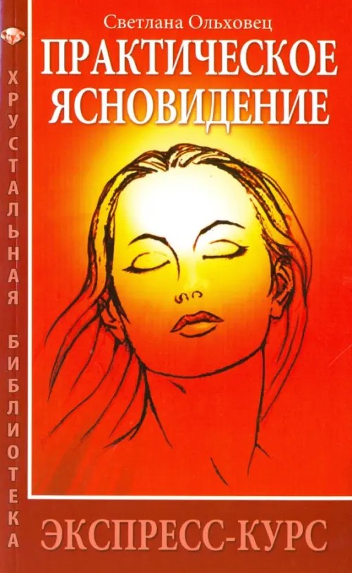 Практическое ясновидение: Экспресс-курс