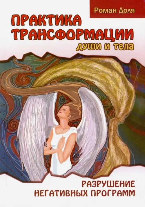 Практика трансформации души и тела: Разрушение негативных программ