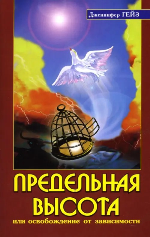 Предельная высота, или Освобождение от зависимости: Подлинные истории освобождения от зависимости под влиянием Шри Сатья Саи Бабы