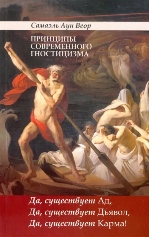 Принципы современного гностицизма
