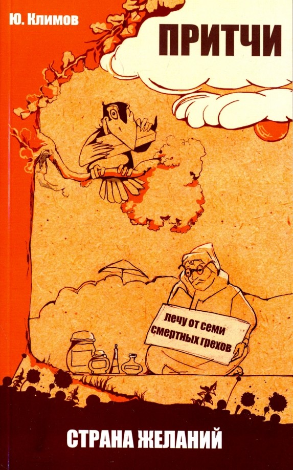 Притчи: Страна желаний