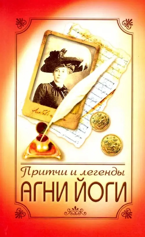 Притчи и легенды Агни Йоги
