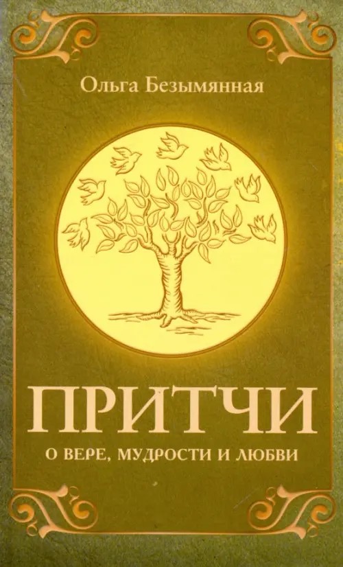 Притчи о вере, мудрости и любви