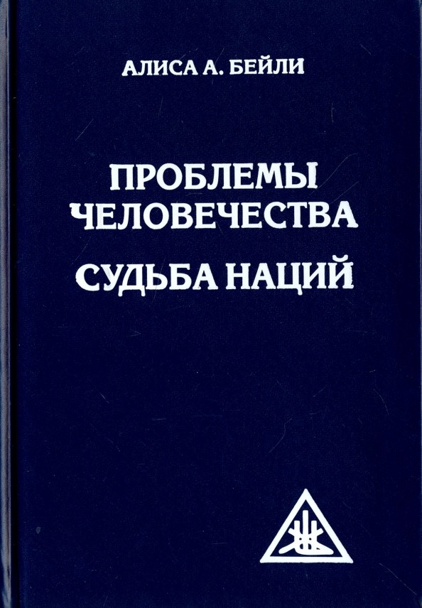Проблемы человечества: Судьба наций