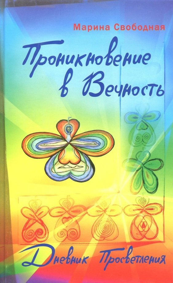 Проникновение в вечность: Дневник просветления