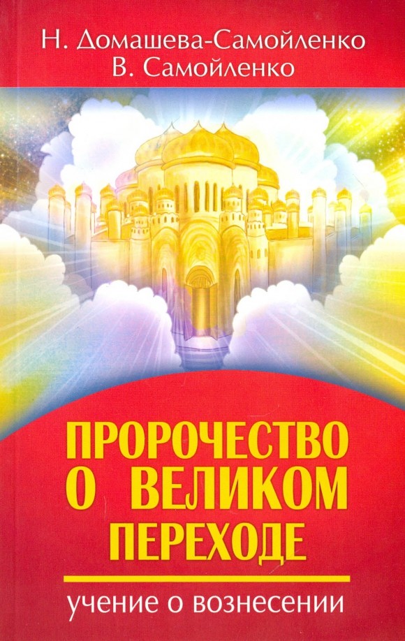 Пророчество о Великом переходе: Учение о Вознесении