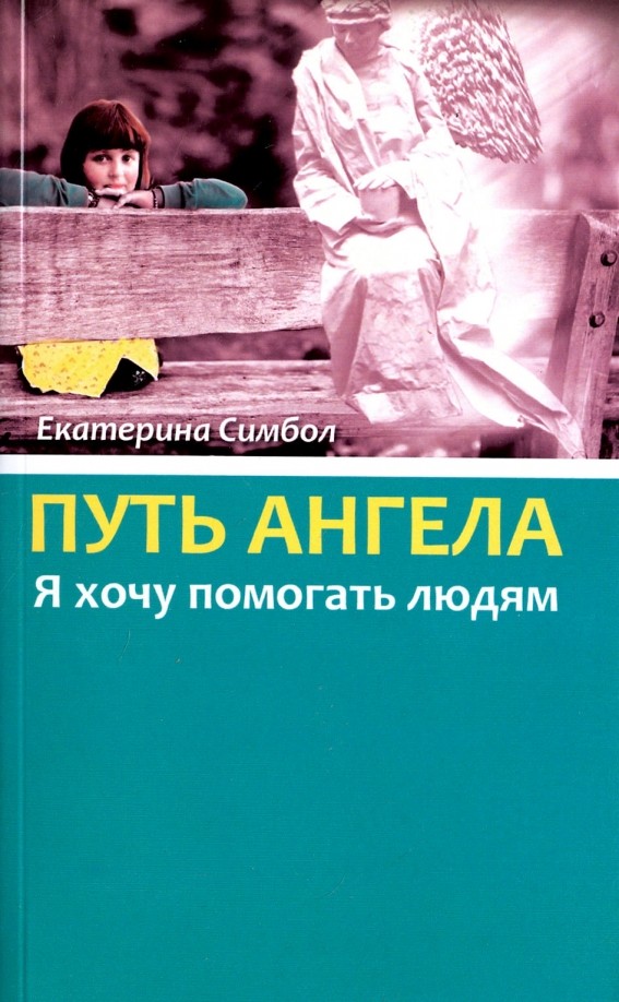 Путь Ангела: «Я хочу помогать людям»