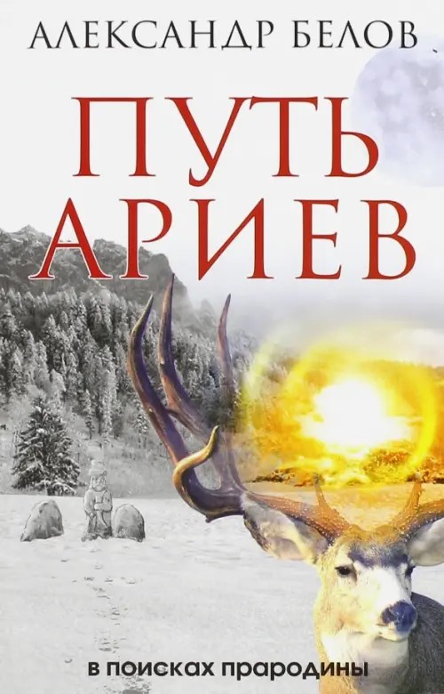 Путь ариев: В поисках прародины