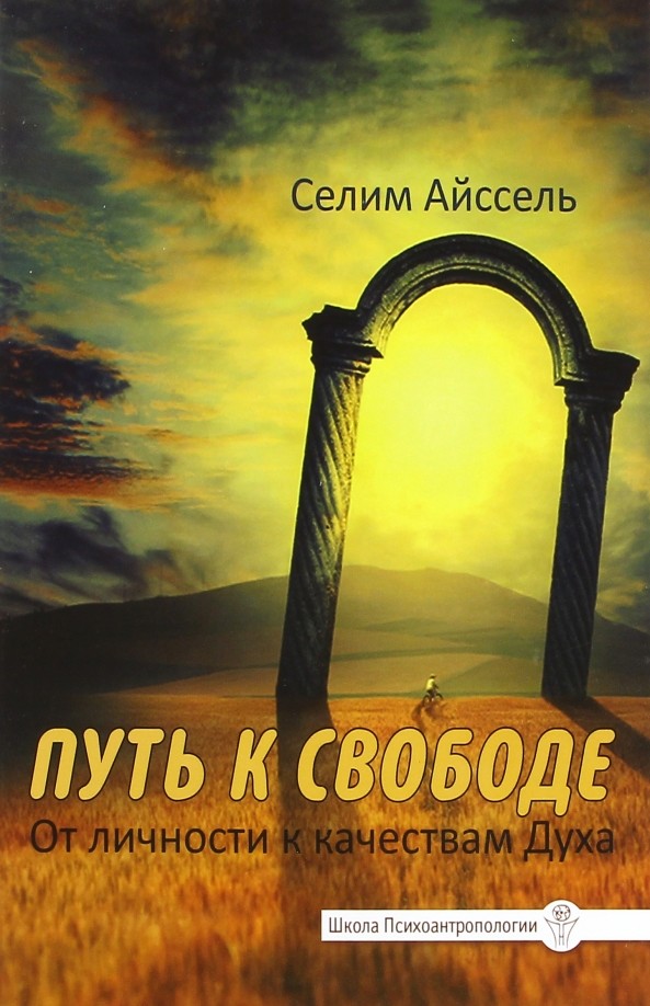 Путь к свободе: От личности к качествам Духа