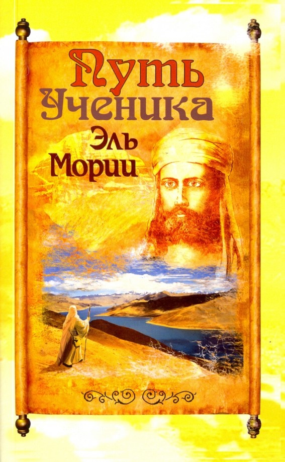 Путь ученика Эль Мории