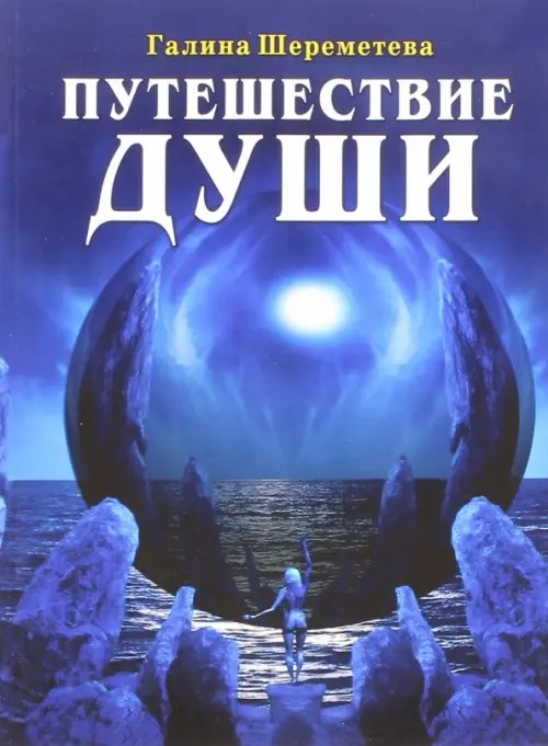 Путешествие души