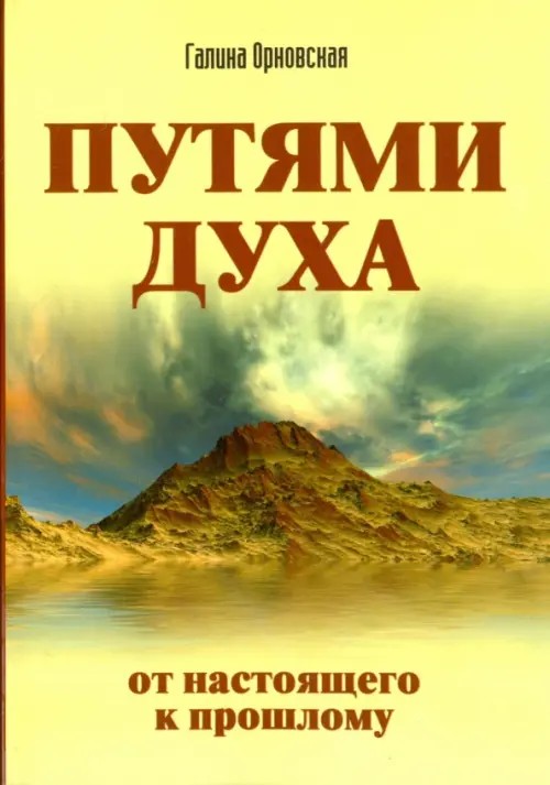 Путями Духа: От настоящего к прошлому