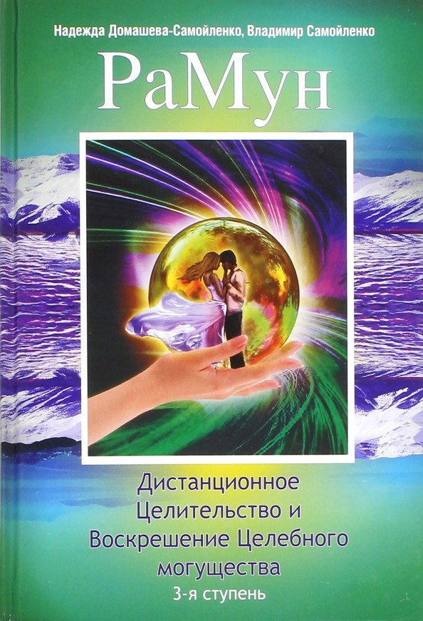 РаМун: Дистанционное Целительство и Воскрешение Целебного могущества. 3-я ступень