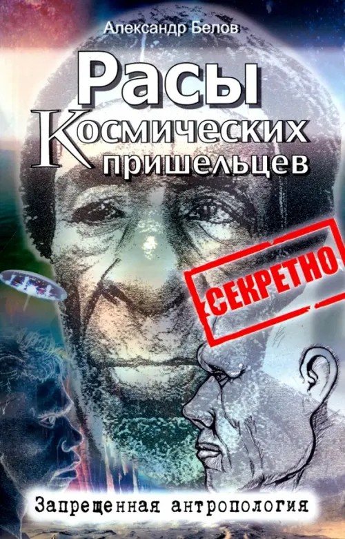 Расы космических пришельцев: Запрещенная антропология