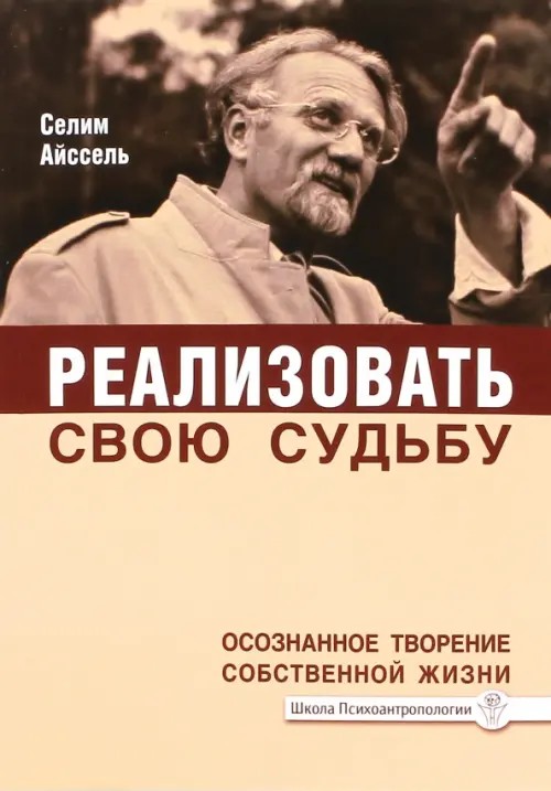 Реализовать свою судьбу: Осознанное творение собственной жизни