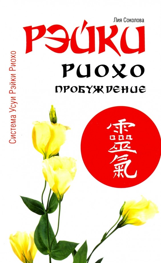 Рэйки Риохо: Пробуждение