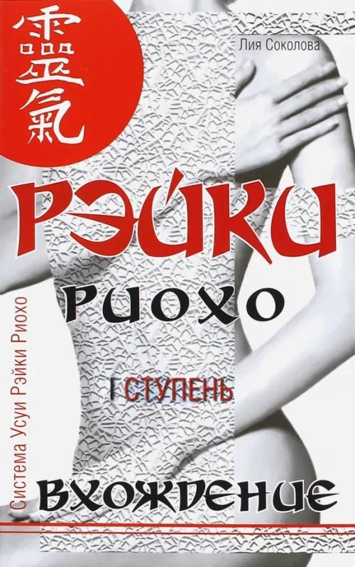 Рэйки Риохо: Вхождение (I ступень)