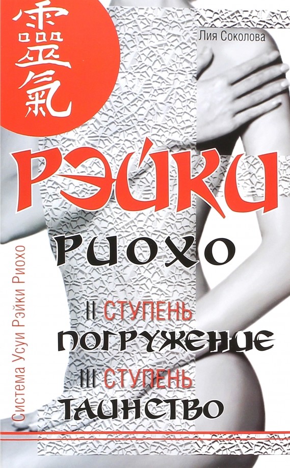 Рэйки Риохо: Погружение (II ступень). Таинство (III ступень). Рэйки Риохо и самопознание