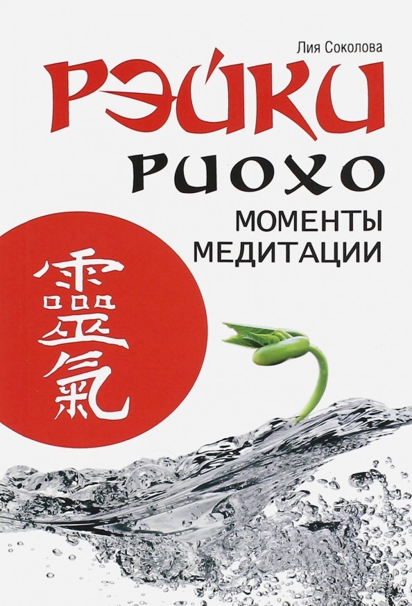 Рэйки Риохо: Моменты медитации