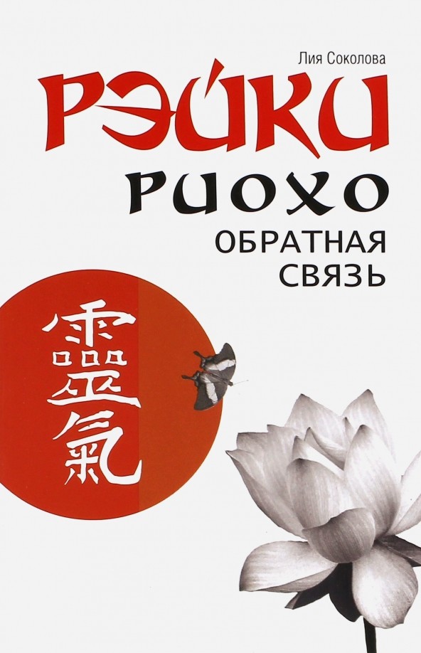 Рэйки Риохо: Обратная связь