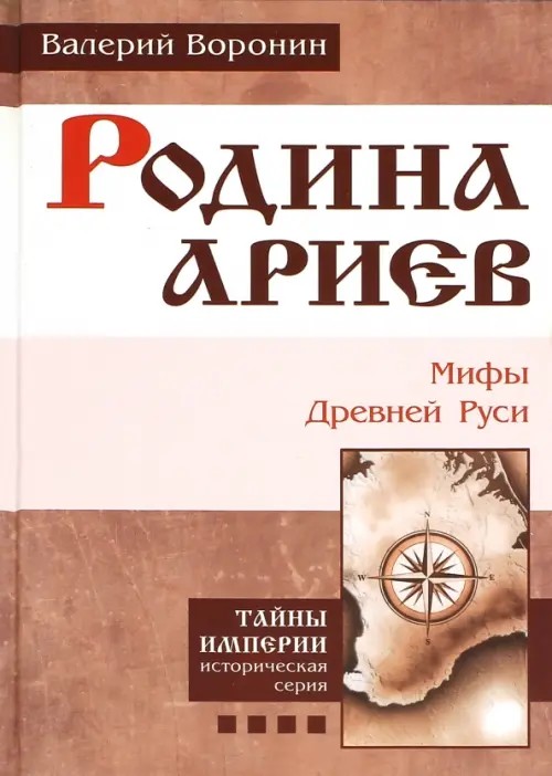 Родина ариев: Мифы Древней Руси