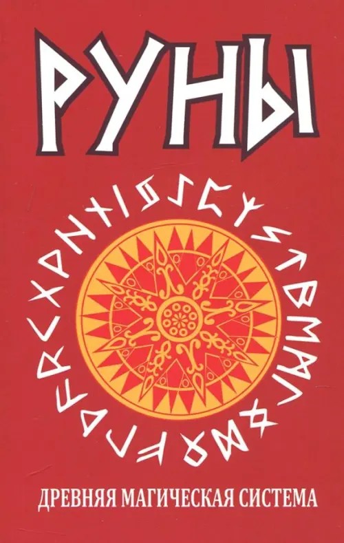 Руны: Древняя магическая система