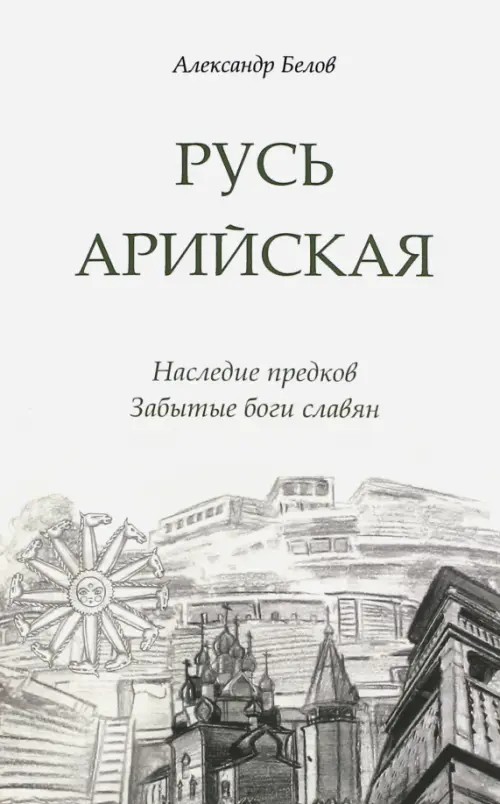 Русь арийская: Наследие предков. Забытые боги славян