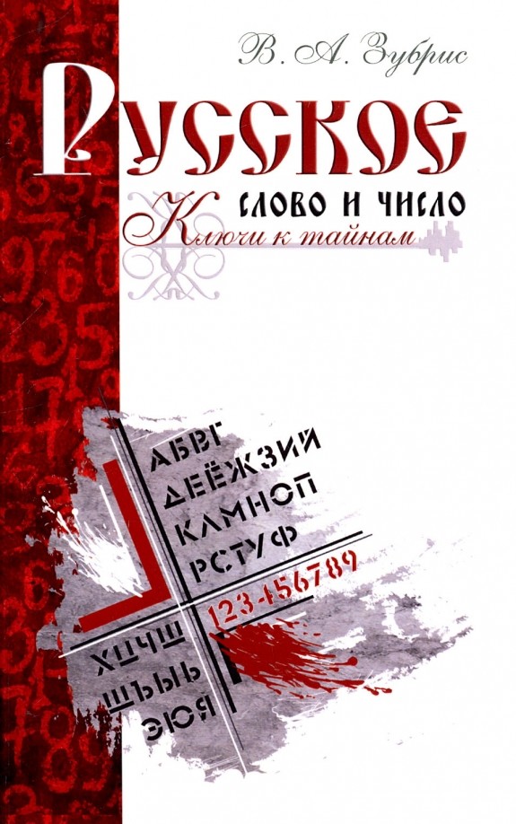 Русское слово и число: Ключи к тайнам