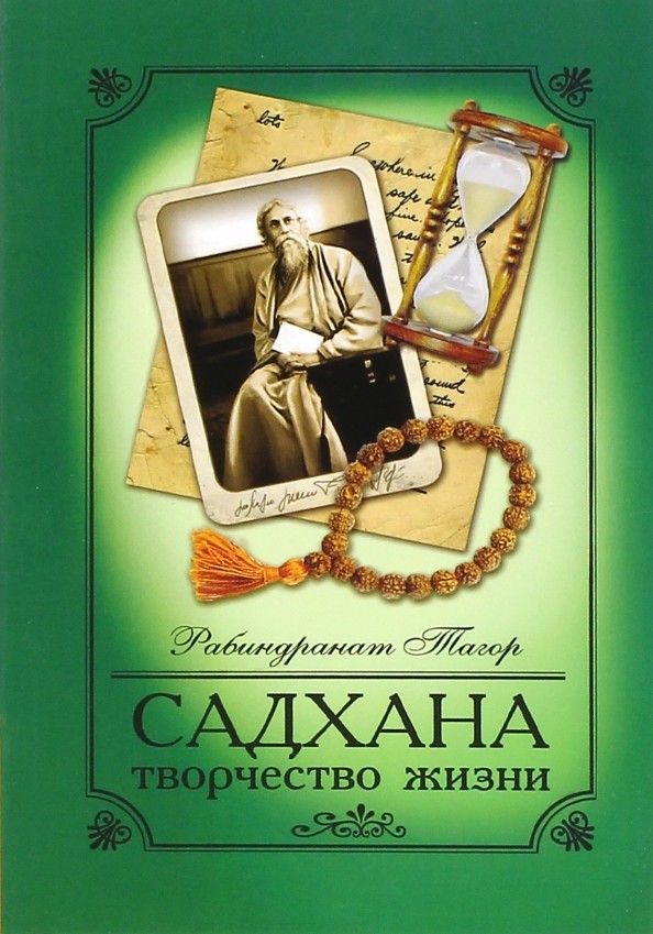 Садхана: Творчество жизни