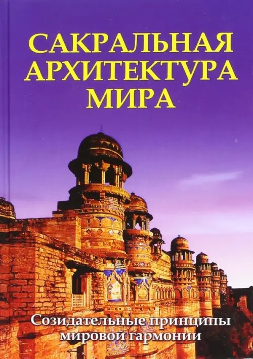 Сакральная архитектура мира: Созидательные принципы мировой гармонии