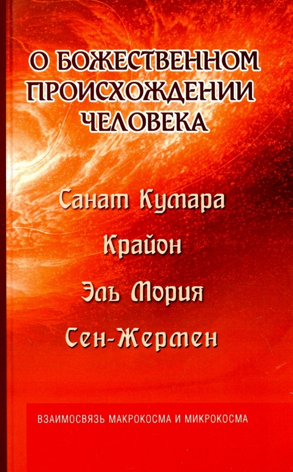 Санат Кумара: Крайон. О божественном происхождении человека. Взаимосвязь макрокосма и микрокосма