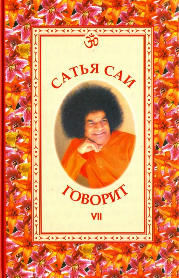 Сатья Саи говорит: Том 7