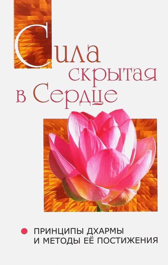 Сатья Саи Говорит: Том 2. Сила, скрытая в сердце. Принципы Дхармы и методы её постижения