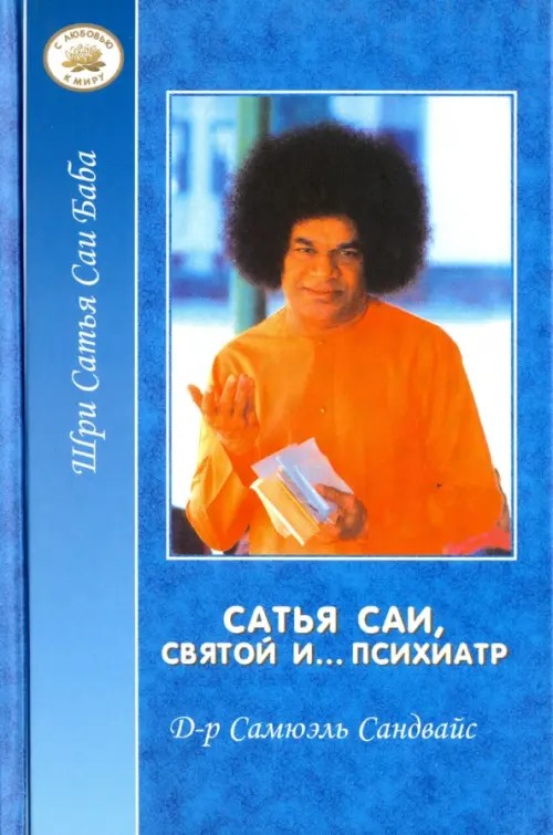 Сатья Саи, святой и… психиатр