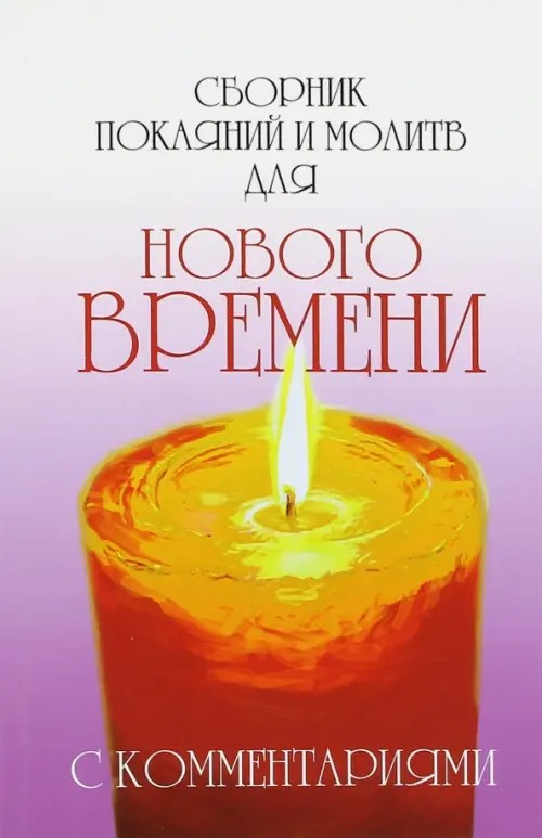 Сборник покаяний и молитв для Нового времени с комментариями