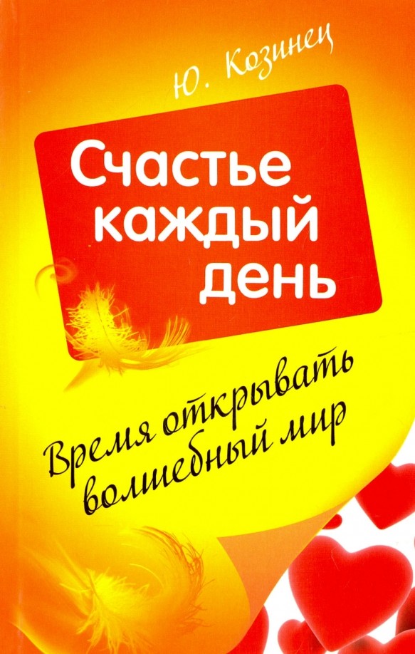 Счастье каждый день