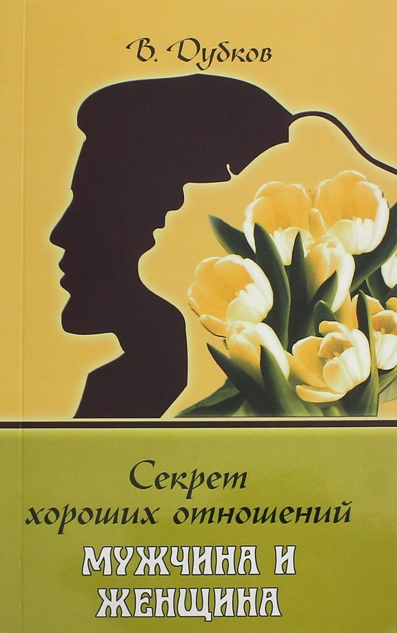 Секрет хороших отношений: Мужчина и женщина