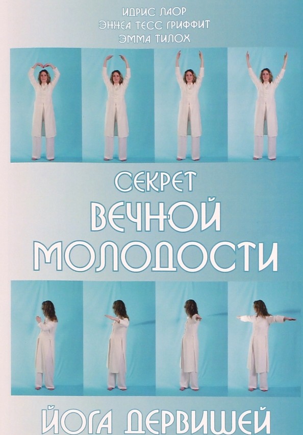 Секрет вечной молодости: Йога дервишей