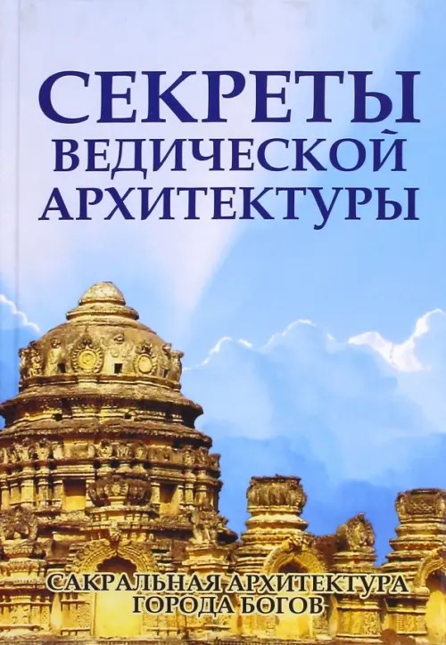 Секреты ведической архитектуры: Сакральная архитектура. Города богов
