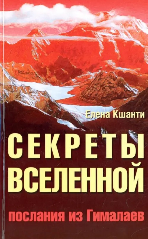 Секреты Вселенной: Послания из Гималаев
