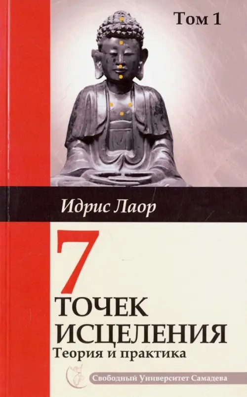 Семь точек исцеления: Теория и практика. Том 1