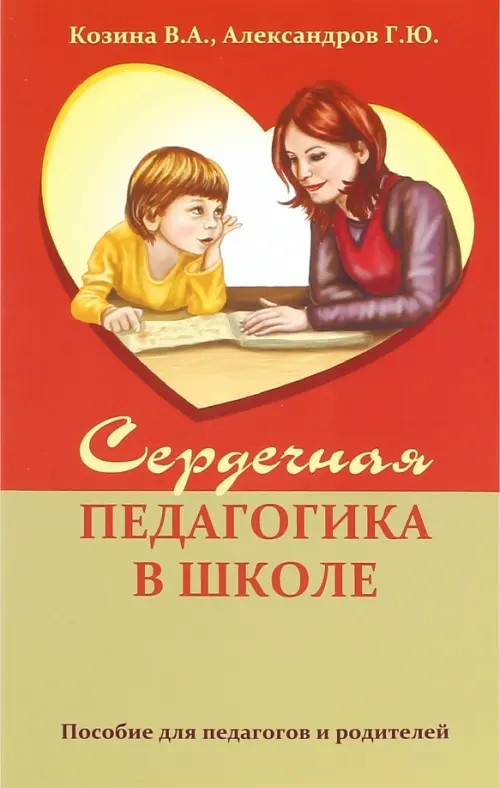 Сердечная педагогика в школе: Воспитание и обучение через сердце
