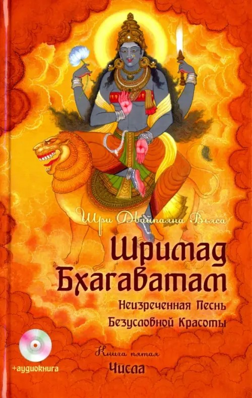 Шримад Бхагаватам: В 12-и книгах. Книга 5 (+ CD-ROM)